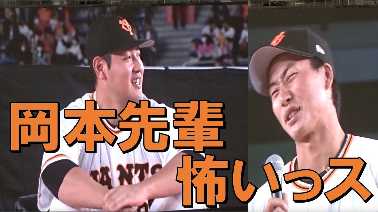 智弁学園で一年後輩の廣岡に当時のエピソードを暴露されても余裕でいなす岡本和真｜ジャイアンツフェスタ2022.11.23