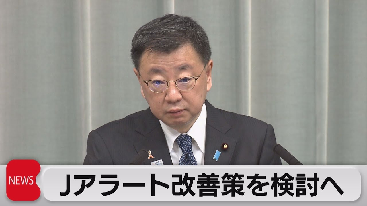 松野官房長官「Ｊアラート改善策を検討」（2022年11月4日）