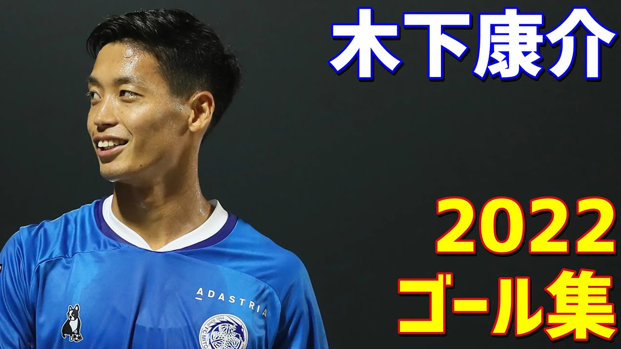 木下康介　水戸ホーリーホック　2022年ゴール集　全12ゴール　J2リーグ
