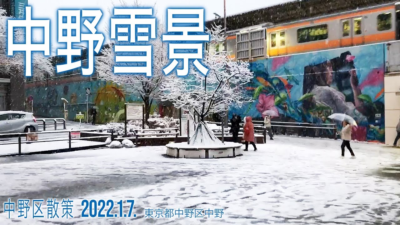 中野区散策【中野雪景2022.1.7.】東京区中野区新井・中野