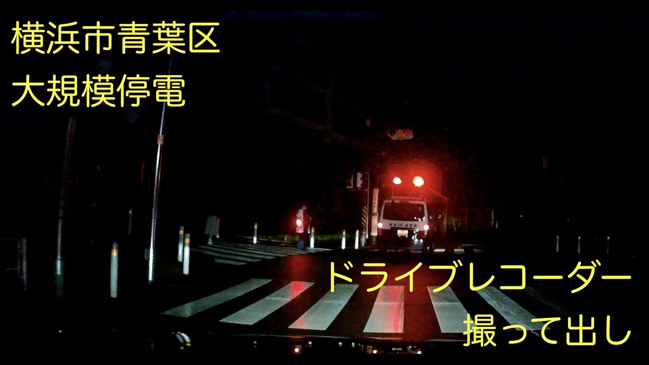 2022年5月13日〜14日横浜市青葉区大規模停電 ドライブレコーダー映像【撮って出し】