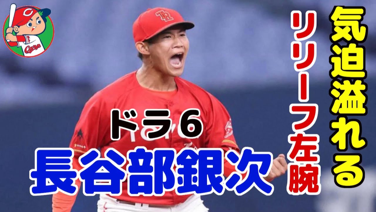 2022年広島カープドラフト6位 長谷部銀次(トヨタ自動車) 気迫溢れるリリーフ左腕！