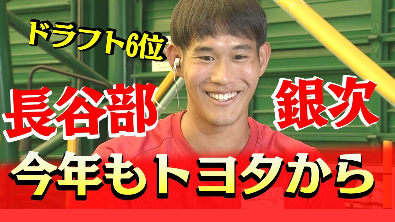 【ドラフト2022】ドラ6長谷部銀次「トヨタの先輩栗林さんにつなぐ勝ちパターンに！」