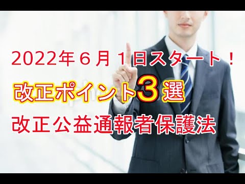 【改正公益通報者保護法】2022年6月1日スタート！改正ポイントをわかりやすく徹底解説
