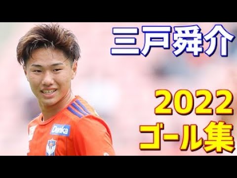 三戸舜介　アルビレックス新潟　2022年ゴール集　全6ゴール　J2リーグ