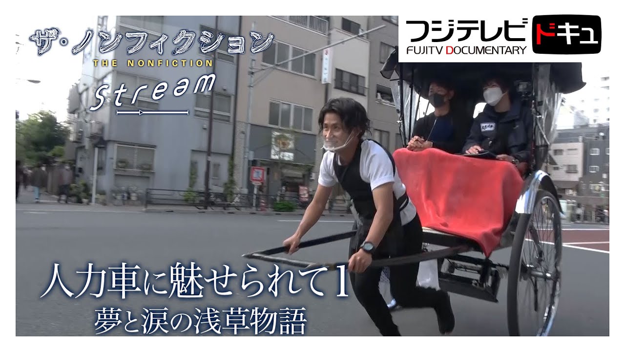 人力車に魅せられたアツシ・浅草編【ザ・ノンフィクション】（2022年7月放送のオリジナルカット版）