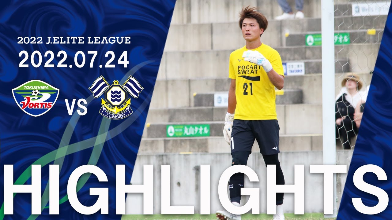 2022Jエリートリーグ グループC 徳島ヴォルティス vs FC今治 ハイライト