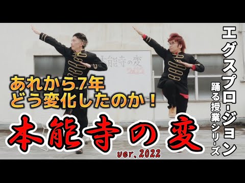 【セルフカバー】『本能寺の変』2022年ver.踊る授業シリーズ