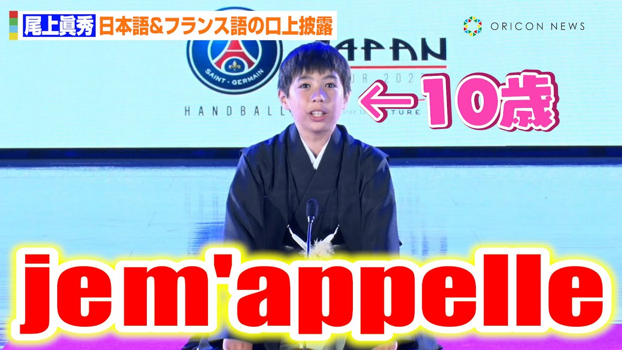 寺島しのぶ長男・尾上眞秀、流ちょうなフランス語で口上を披露！堂々とした佇まいにアリーナ観衆から拍手喝采　『パリ・サン＝ジェルマン　ジャパンツアー2023』