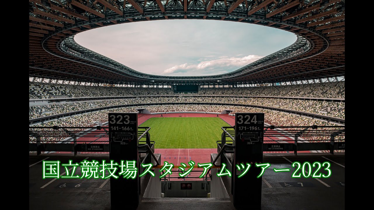 国立競技場スタジアムツアー2023 4K