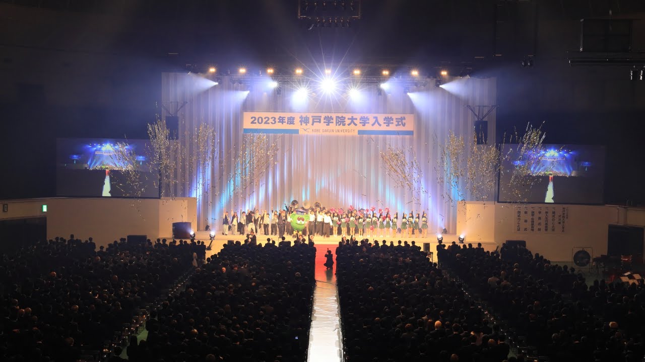 2023年度　神戸学院大学入学式　ダイジェスト