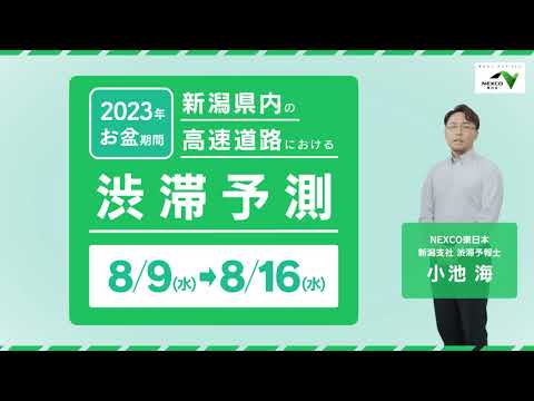 新潟地方の高速道路における2023年お盆の渋滞情報