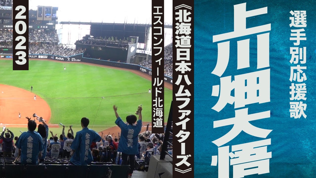 高音質🎺上川畑大悟選手応援歌《北海道日本ハムファイターズ》2023エスコン