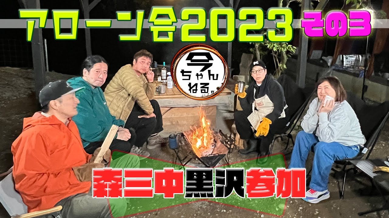 アローン会　2023　その３