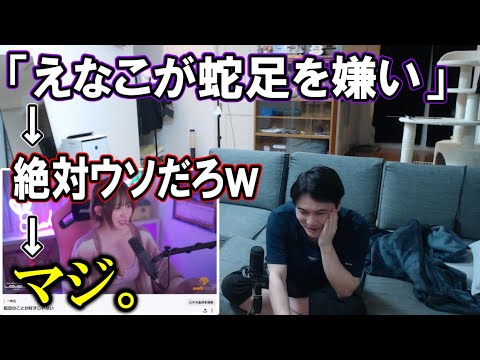 蛇足がえなこに嫌われてる件について真相を確かめる加藤純一【2023/03/22】