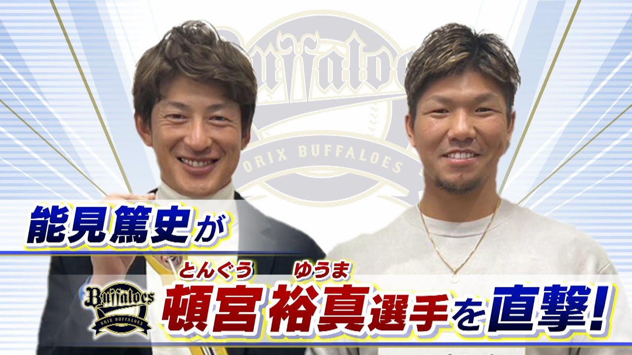 【オリックス】頓宮裕真「能見さんには会うたびに『そろそろ成績落ちてくるな』と言われたが...」　能見篤史「やっぱ実力通りの力を発揮した」【能見篤史が直撃！】（2023年11月19日）