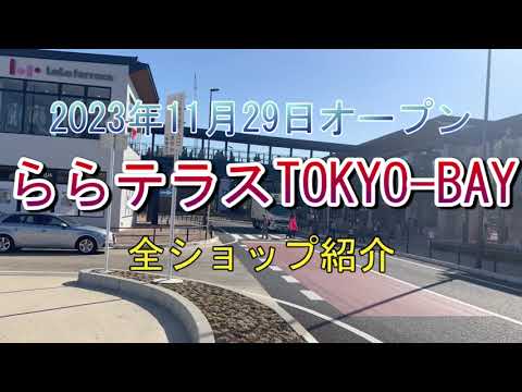 2023年11月29日GRAND OPEN 南船橋 ららテラスTOKYO-BAY 全ショップ紹介