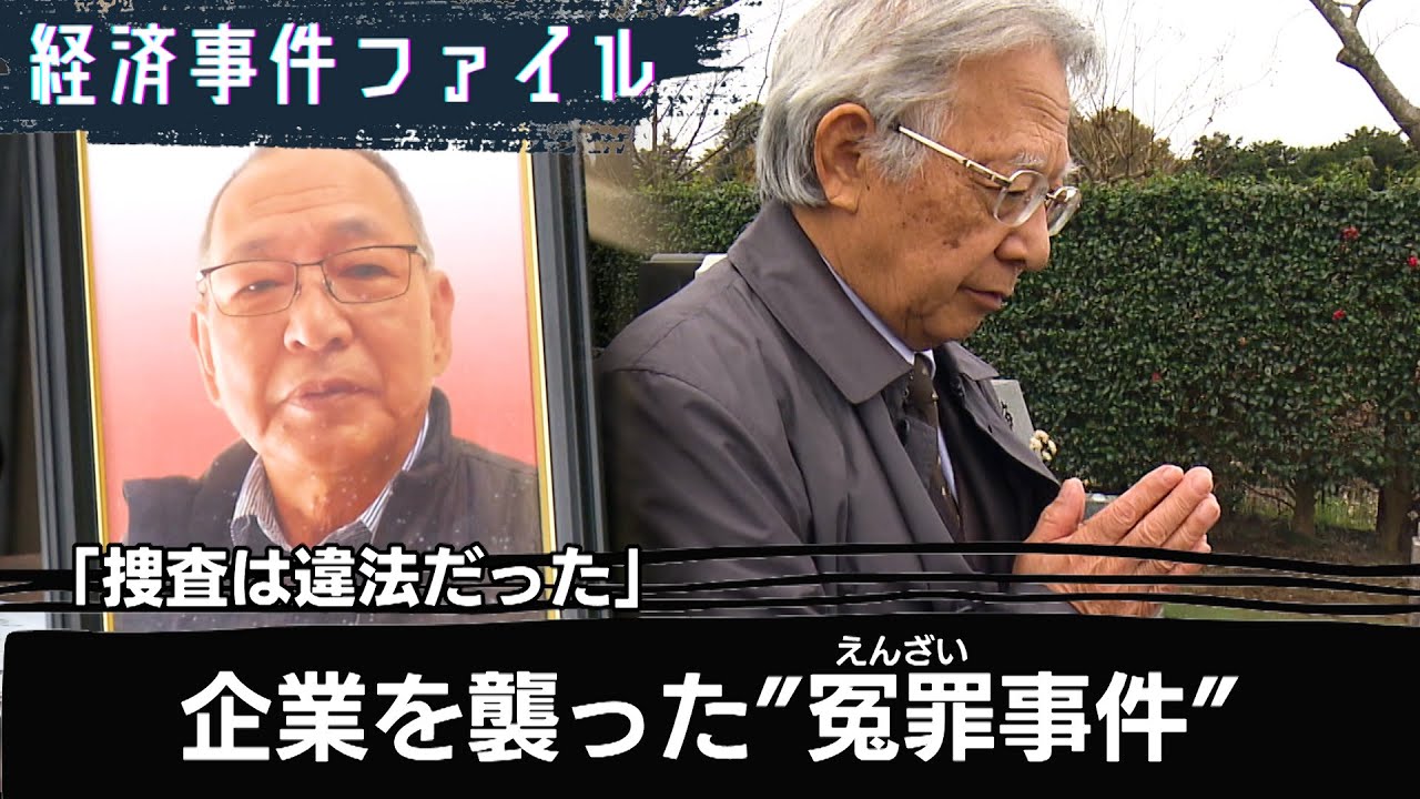 「捜査は違法だった」警察と検察を厳しく批判　大川原化工機めぐる国賠訴訟判決【経済事件ファイル】（2023年12月27日）