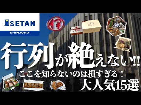 【新宿伊勢丹】2023年行列ができる人気商品は？混雑してるけど絶対買いたい！今おすすめの商品15選✨