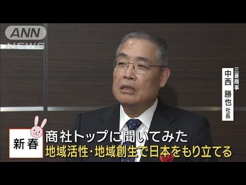 【商社トップに聞いてみた】三菱商事・中西勝也社長(2023年1月6日)