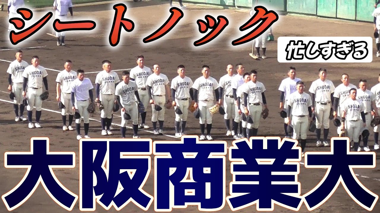 【≪大商大の試合前シートノック/2023春季オープン戦≫カメラが追えない！息つく暇もない緊張感たっぷりのシートノック】2023/03/11大阪商業大学(関西六大学野球連盟)