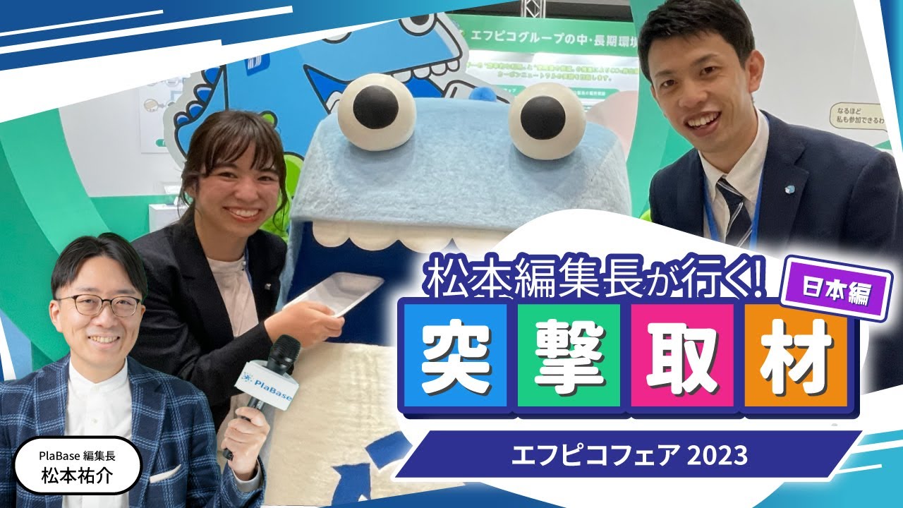【株式会社エフピコ】2023年3月開催｜エフピコフェア 2023【東京ビッグサイト】