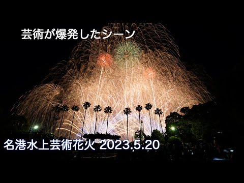 名港水上芸術花火：フィナーレのスターマイン最後の芸術が爆発したシーンです：2023年5月20日