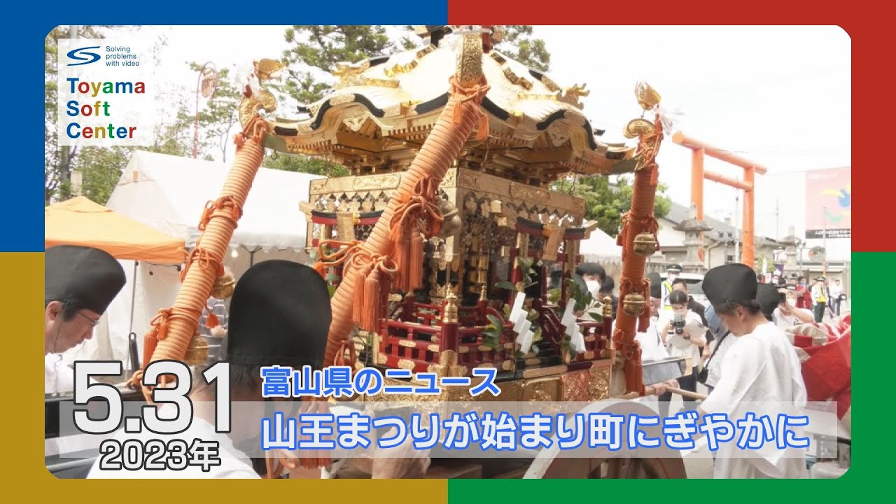 日枝神社の春季例大祭「山王まつり」始まる【2023.5.31 富山県のニュース】