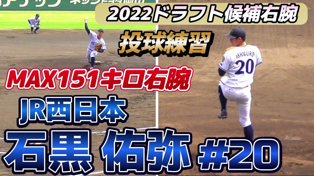 【≪2023阪神タイガースドラフト5位指名/投球練習≫高卒3年目のMAX151キロ右腕！伸びのあるストレートが武器】JR西日本・石黒 佑弥(江南市立宮田中→星城高)