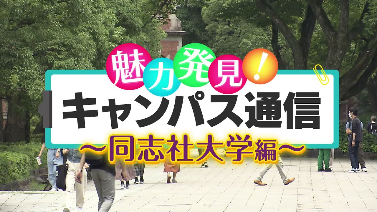 『魅力発見！キャンパス通信～同志社大学編～』　武川智美アナが「親目線」で同志社大学今出川キャンパスをリポート！【グッジョブ！】2023/7/8放送