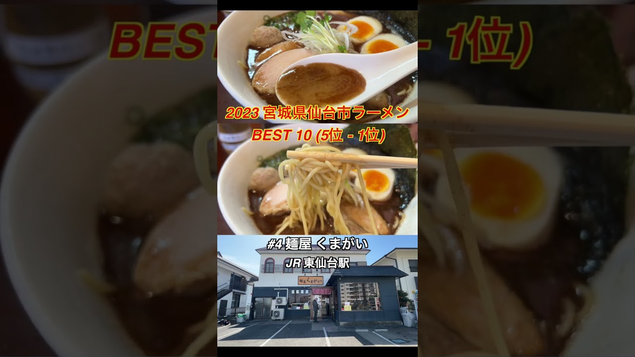 2023宮城県仙台市ラーメンBEST10（5位〜1位）