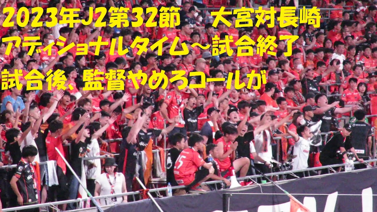 2023年J2第32節　大宮アルディージャ対V・ファーレン長崎　アディショナルタイム～試合終了