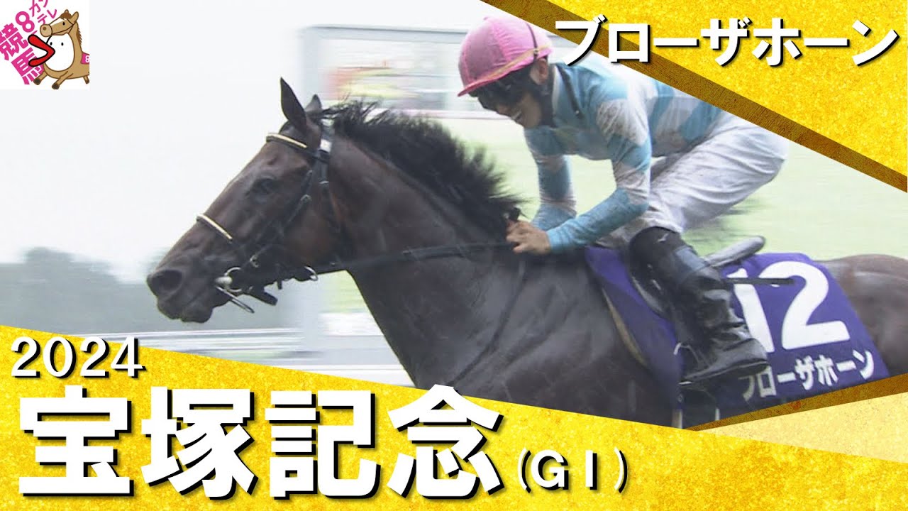 2024年 宝塚記念(ＧⅠ)  ブローザホーン　実況：岡安譲【カンテレ公式】