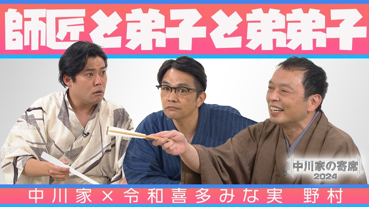 中川家の寄席2024　中川家×令和喜多みな実 野村 「師匠と弟子と弟弟子」
