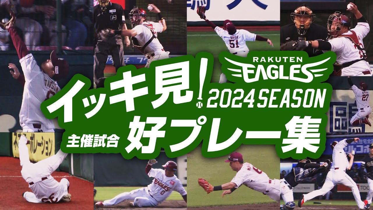 【年末企画】イッキ見！2024シーズン主催試合 好プレー集