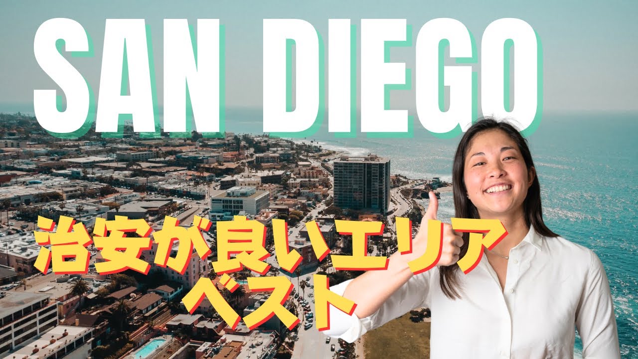 2024 サンディエゴで治安が1番いいエリアはここ！