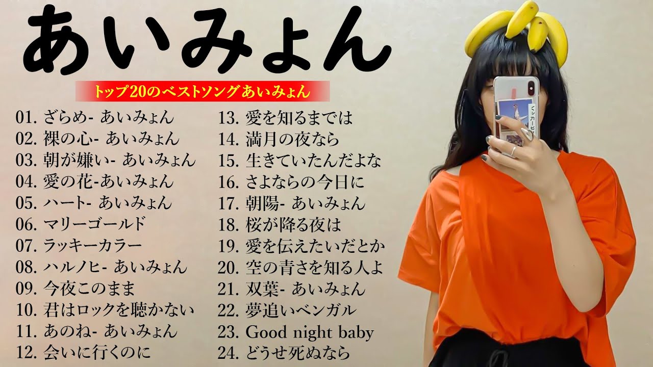 『2024最新版』あいみょんのベストソングメドレー 全18曲 Best Songs Of あいみょん🎁👑