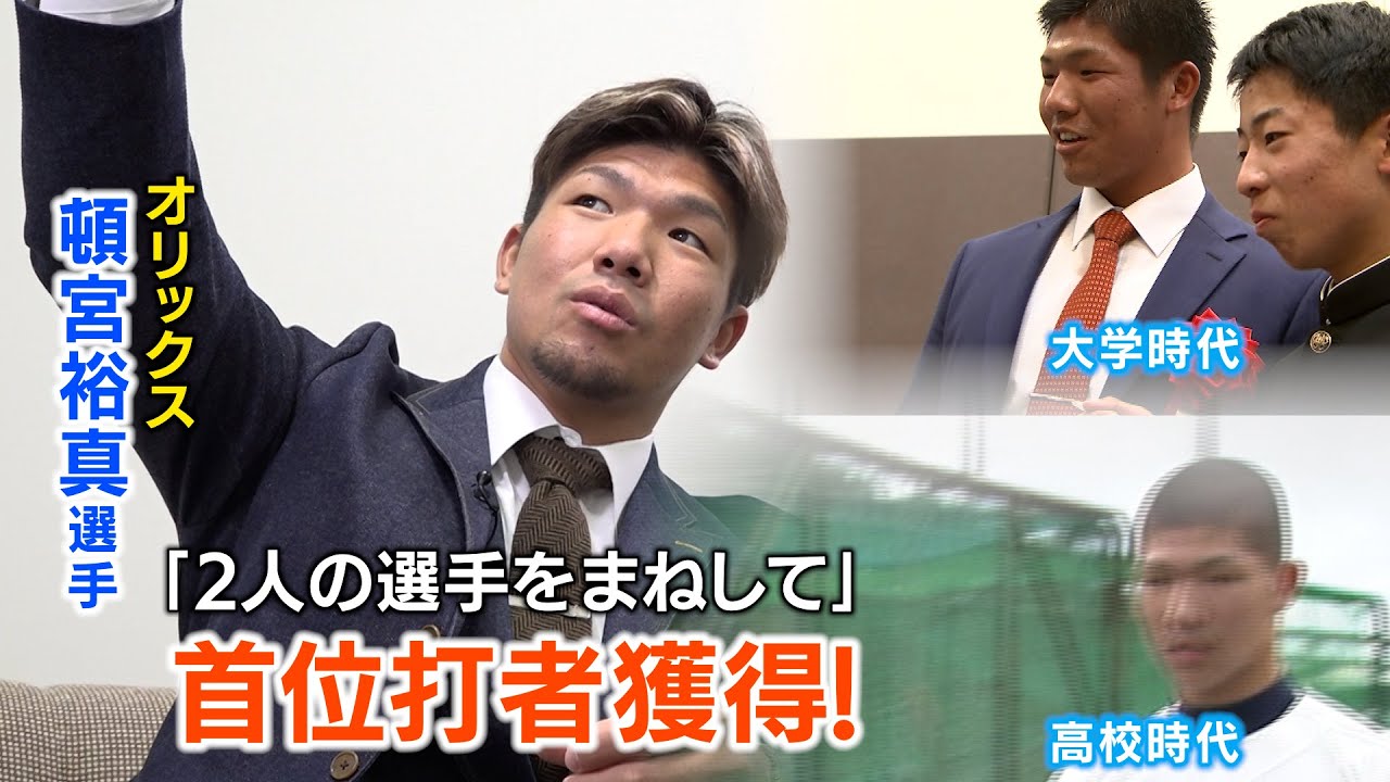 頓宮裕真選手（オ）「首位打者はたまたま、本塁打王になりたい」【2024新春インタビュー】