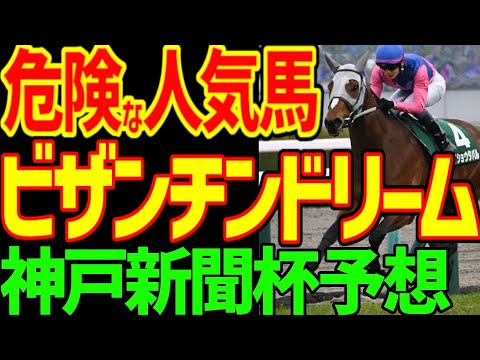 【神戸新聞杯予想】メリオーレム川田将雅は地雷！ビザンチンドリームも危険な人気馬！馬券は春の活躍馬に絞れ！オッズ的にチャンス大！高配当だぞ！？2024年神戸新聞杯予想動画【私の競馬論】【競馬ゆっくり】