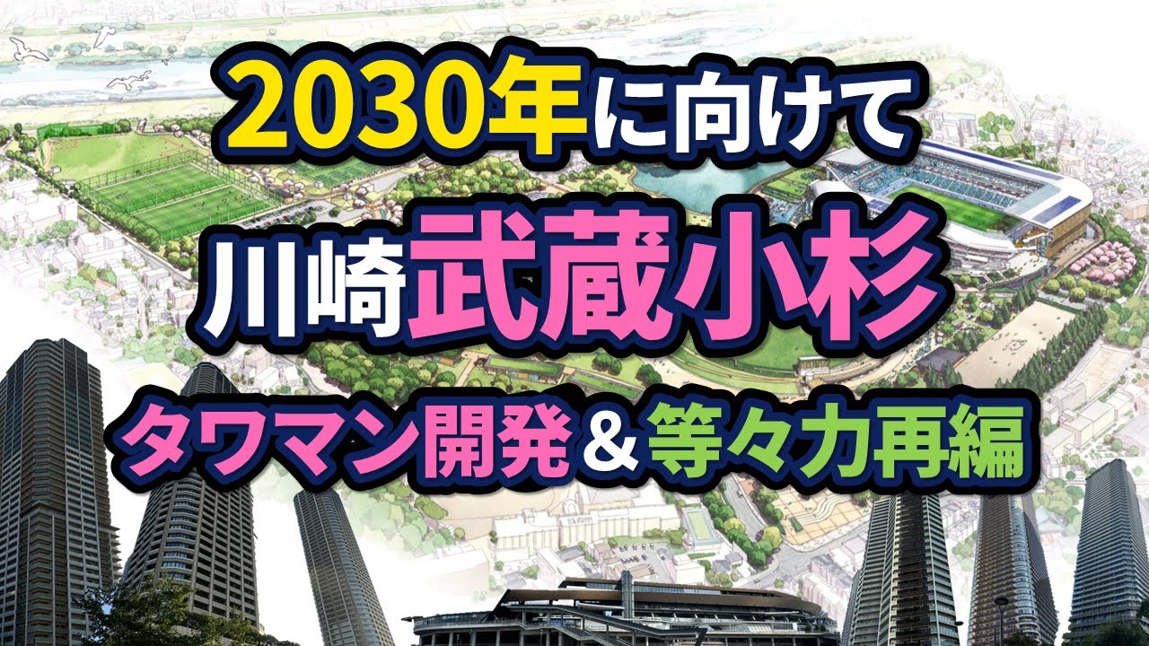 武蔵小杉周辺の再開発状況【2024年版】
