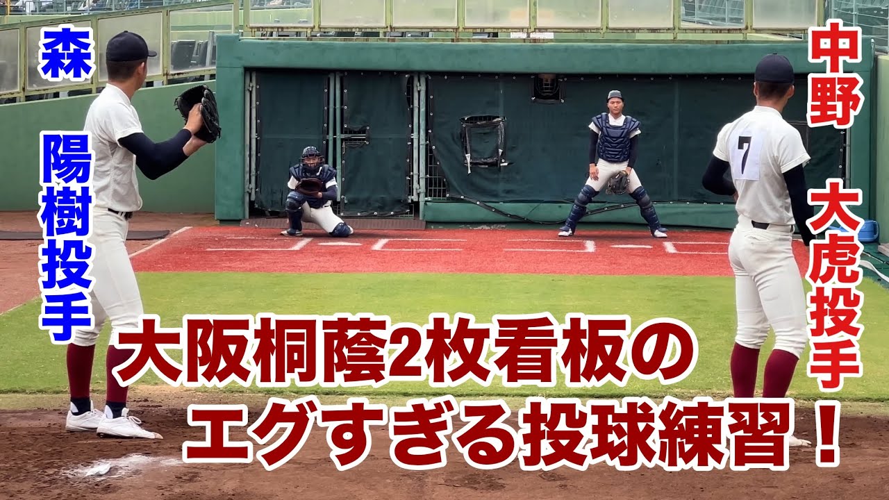 大阪桐蔭森陽樹投手と中野大虎投手のエグすぎる投球練習！西谷監督のアドバイス付き【2024秋季近畿大会】