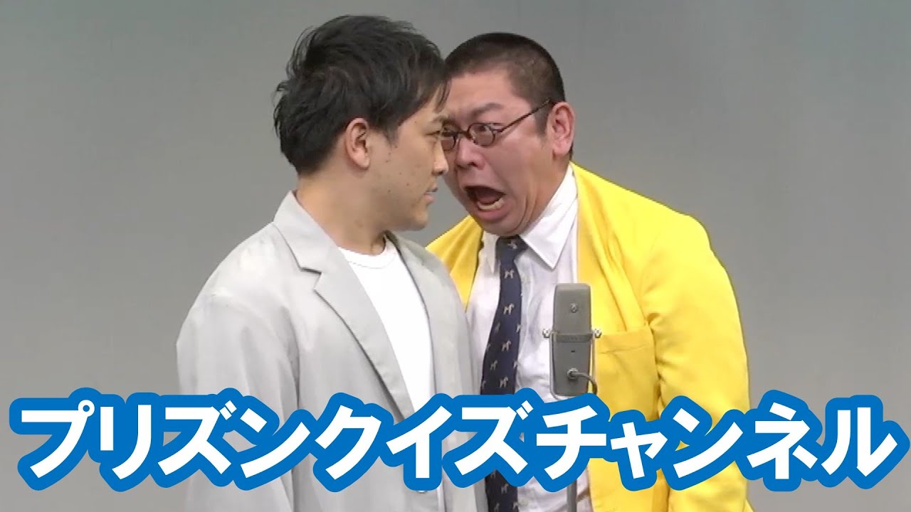 プリズンクイズチャンネル【神保町よしもと漫才劇場『ネタフェスティバル2024』】