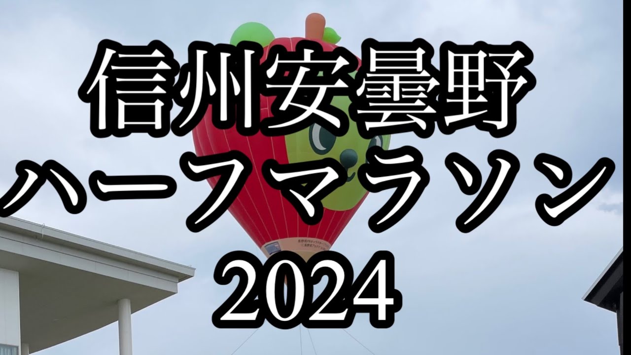 信州安曇野ハーフマラソン2024 　Bブロック　ランナーズビュー