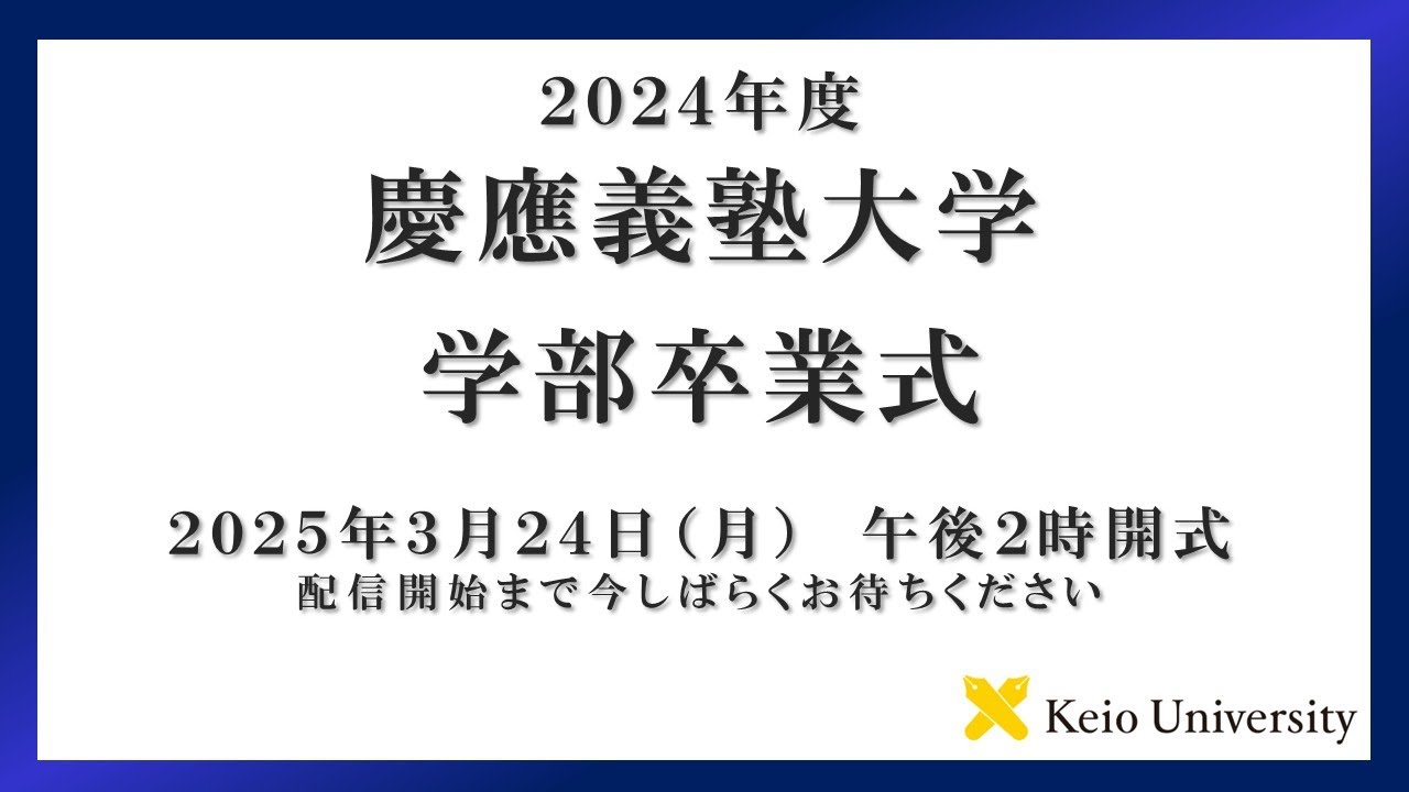 2024年度　慶應義塾大学学部卒業式　式辞
