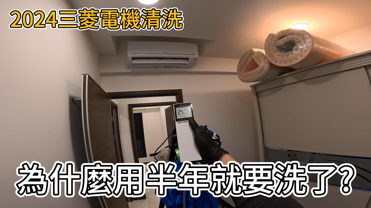 2024年三菱電機清洗|不建議買的理由?!|空調小教室老柯