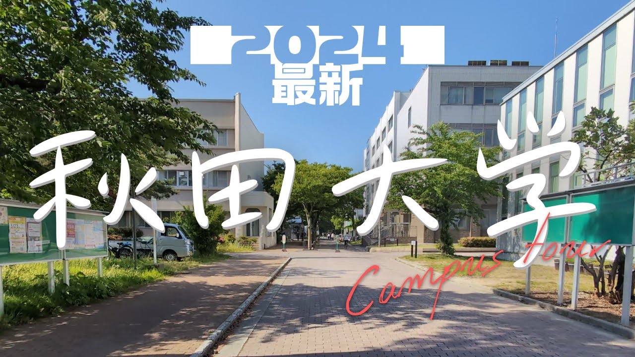 【2024年最新版】現役生といく！秋田大学キャンパスツアー