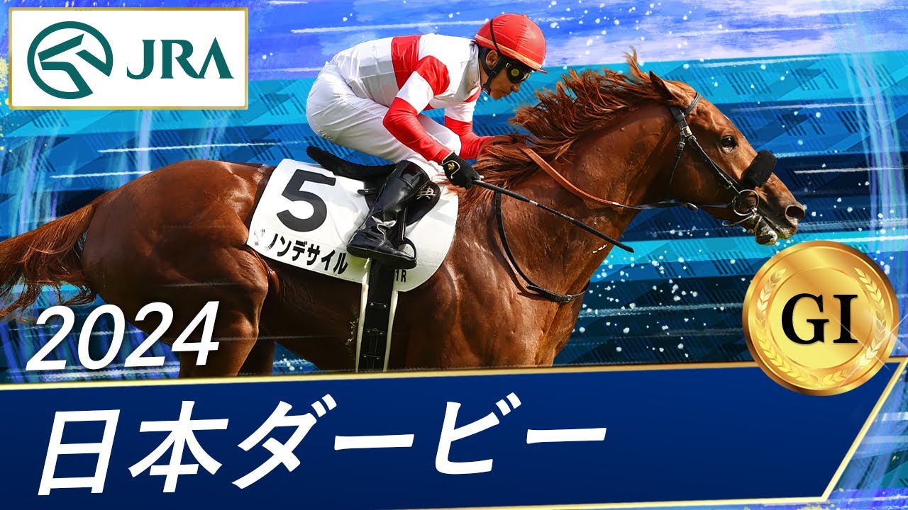 2024年 日本ダービー（GⅠ） | ダノンデサイル | JRA公式