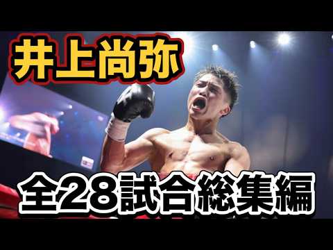 【井上尚弥】2024年最新版 全試合ハイライトInoue Naoya