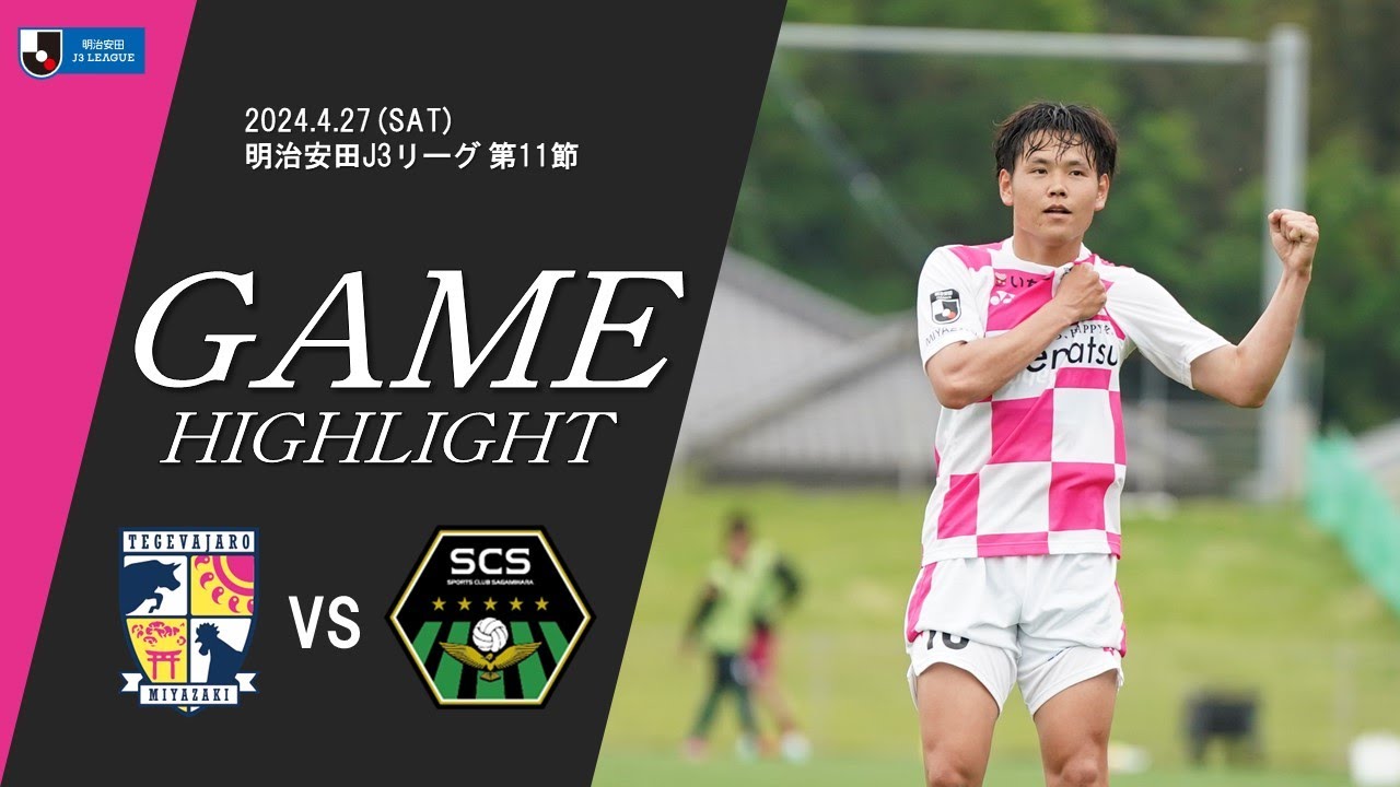 2024 明治安田J3リーグ 第11節 テゲバジャーロ宮崎 VS SC相模原