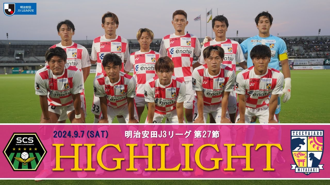 2024 明治安田J3リーグ 第27節 SC相模原 VS テゲバジャーロ宮崎